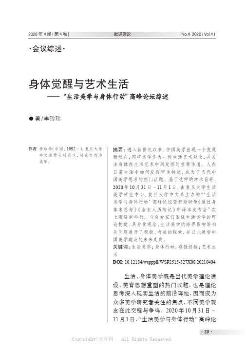 身体觉醒与艺术生活——“生活美学与身体行动”高峰论坛综述