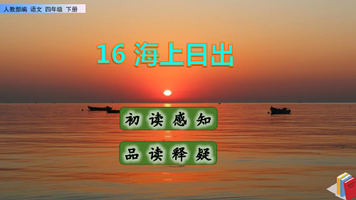 《海上日出》课件PPT(完美版)