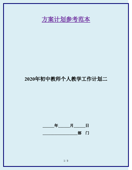 2020年初中教师个人教学工作计划二