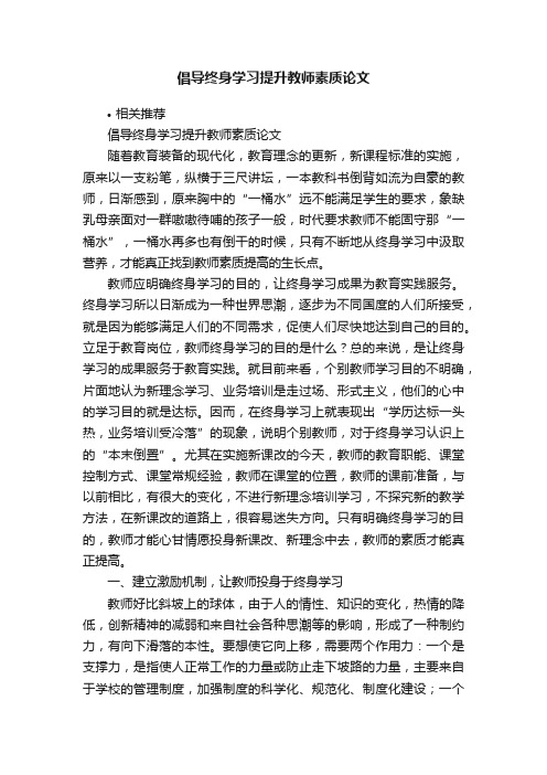 倡导终身学习提升教师素质论文