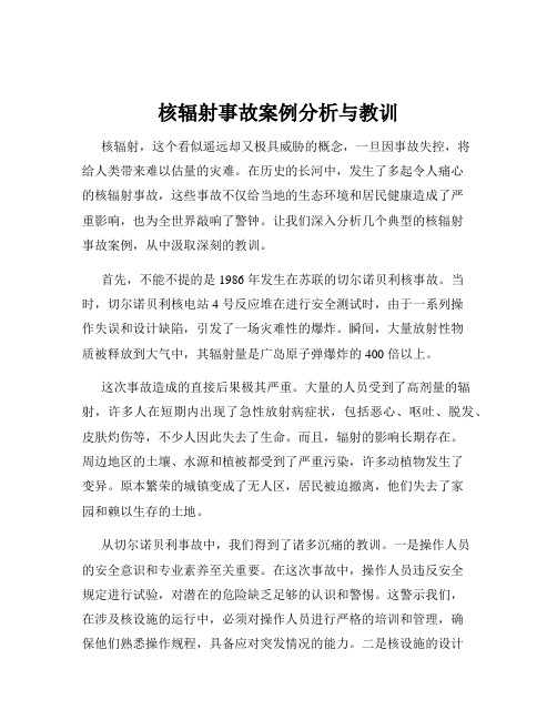 核辐射事故案例分析与教训