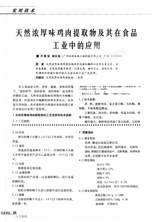 鸡肉提取物及其在食品工业中的应用