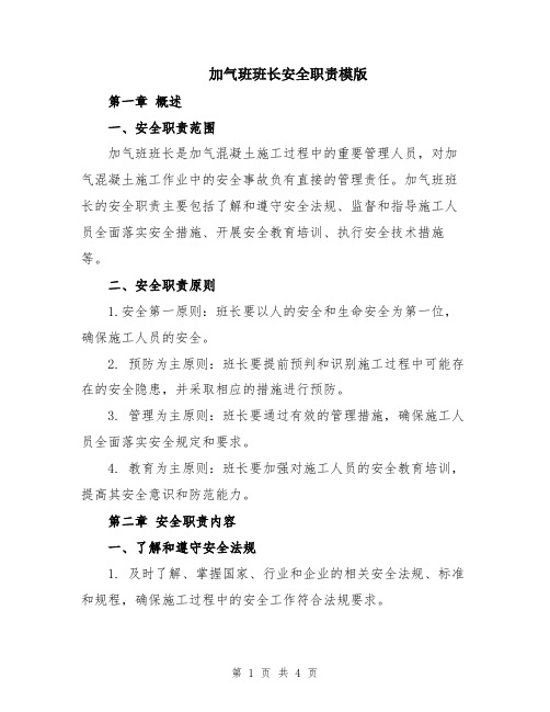 加气班班长安全职责模版