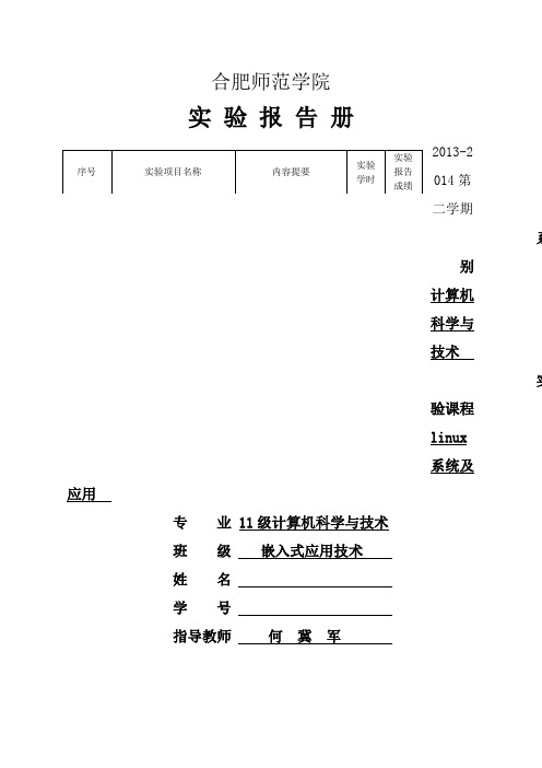 linux系统及应用(应用开发)实验报告册