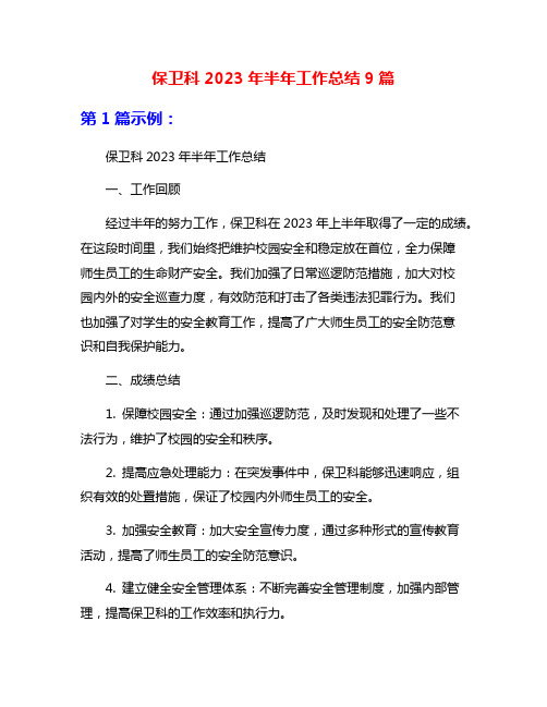 保卫科2023年半年工作总结9篇