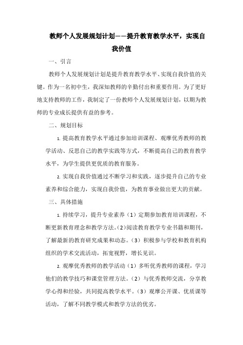 教师个人发展规划计划——提升教育教学水平,实现自我价值