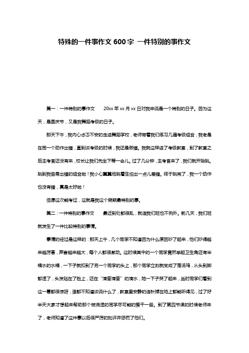 特殊的一件事作文600字 一件特别的事作文