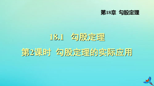 18.勾股定理的实际应用_1PPT课件(沪科版)