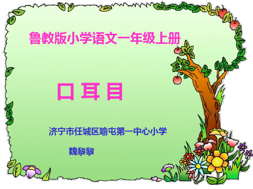 一年级上册语文资料识字《口耳目》人教部编版