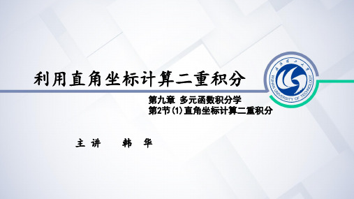 9.2-1利用直角坐标计算二重积分