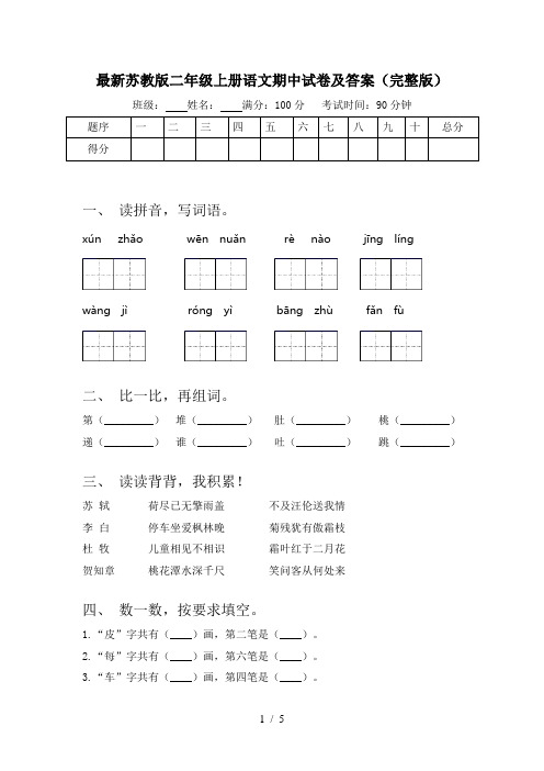 最新苏教版二年级上册语文期中试卷及答案(完整版)