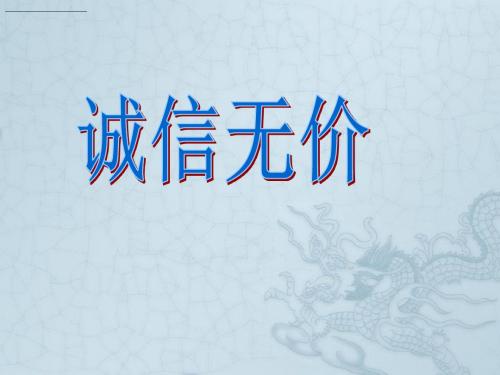 九年级政治全册 第五课 第2框 诚信无价课件 苏教版