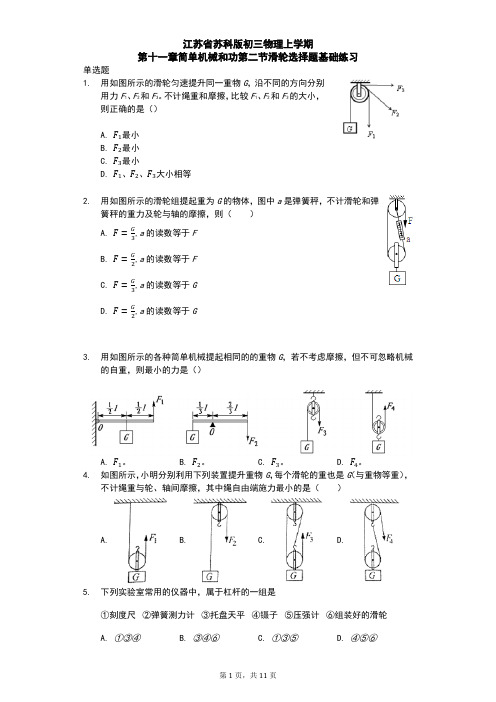 江苏省 苏科版 初三物理 上学期 第十一章 简单机械和功 第二节 滑轮 选择题基础练习