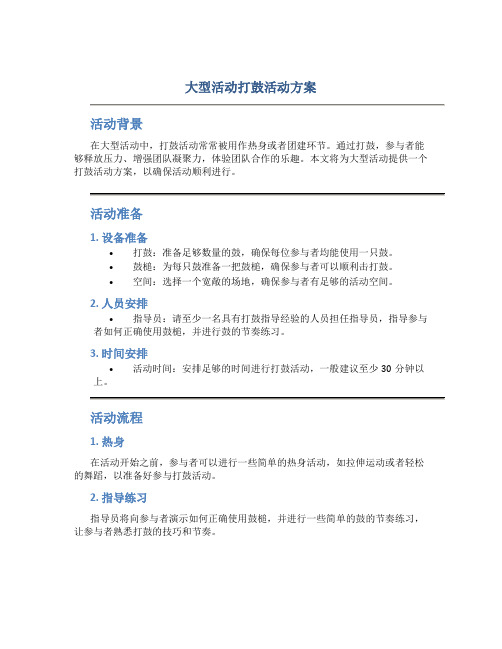 大型活动打鼓活动方案