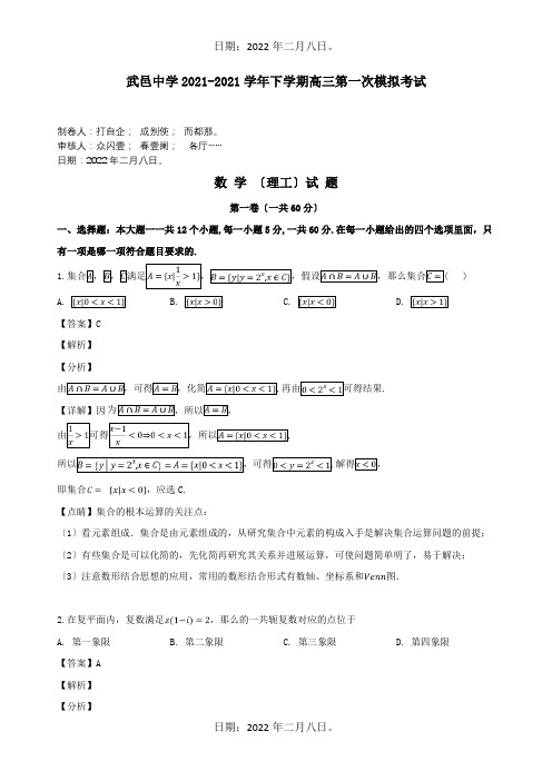 高三数学下学期第一次模拟考试试题理含解析