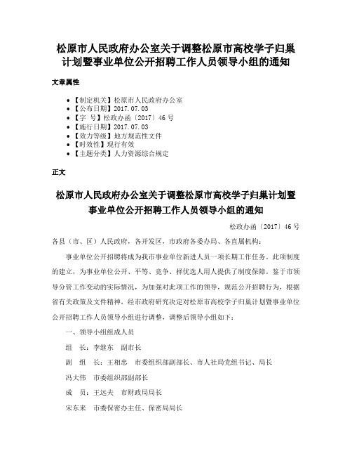 松原市人民政府办公室关于调整松原市高校学子归巢计划暨事业单位公开招聘工作人员领导小组的通知