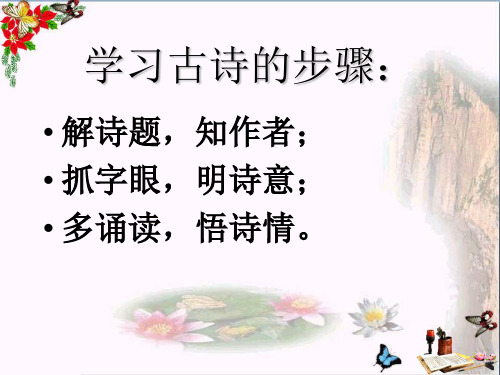(精选)五年级语文上册 第四单元 古诗诵读:观书有感课件2 鄂教版