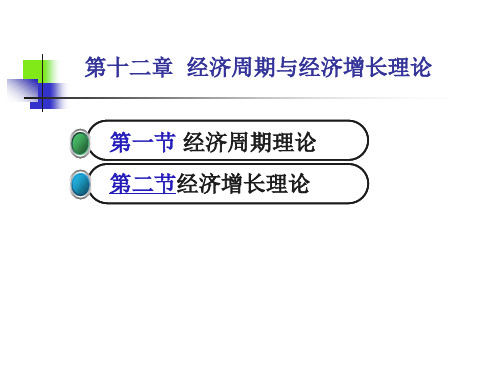 西方经济学第12章  经济周期与经济增长理论课件培训