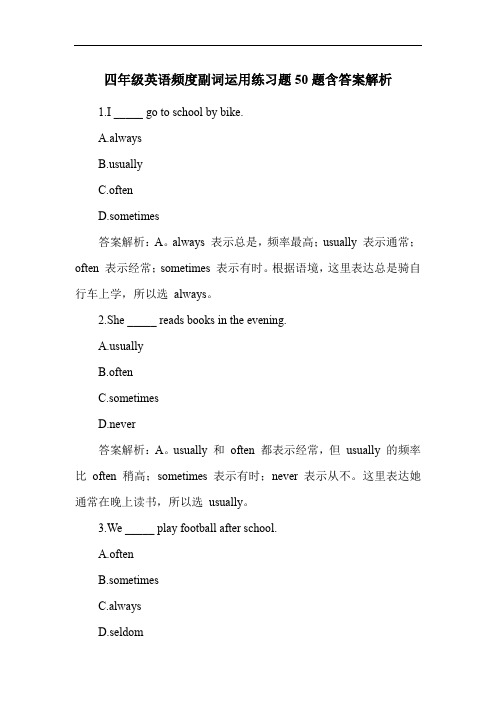 四年级英语频度副词运用练习题50题含答案解析