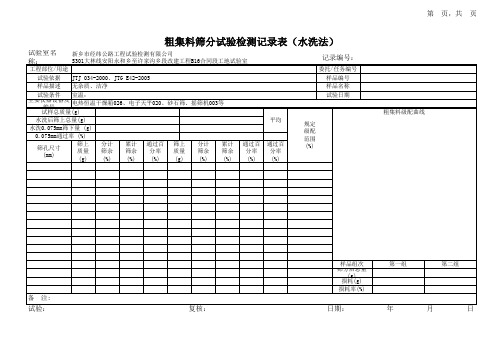 粗集料筛分试验记录表