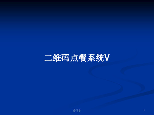 二维码点餐系统VPPT教案