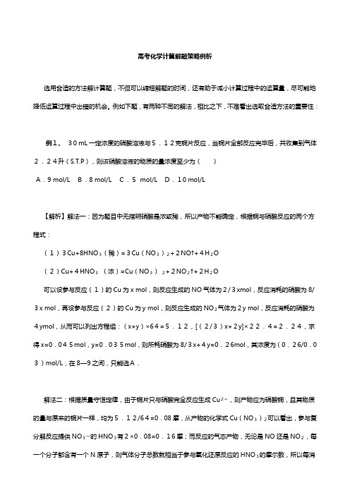 高三化学考前复习高考化学计算方法例析