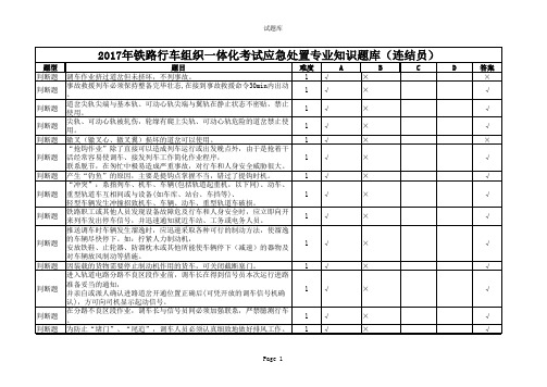 2017年铁路行车组织一体化考试应急处置专业知识题库(连结员)