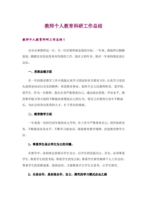 教师个人教育科研工作总结