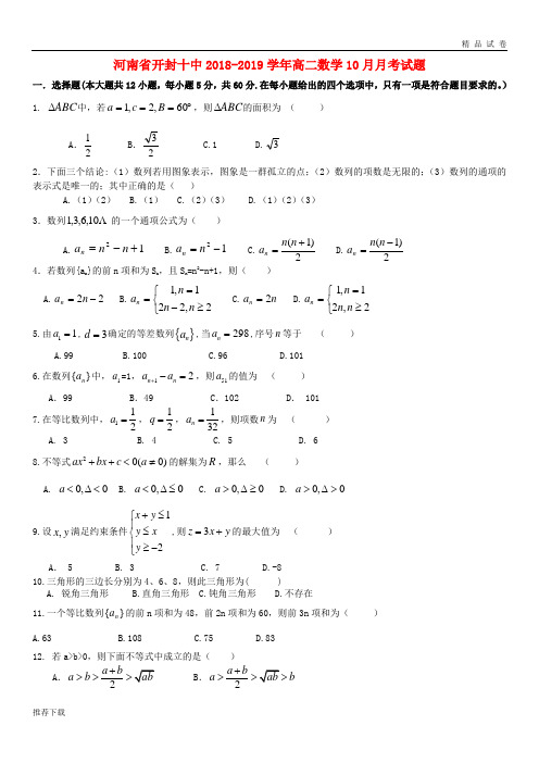 [精品]2019河南高二数学月月考试题