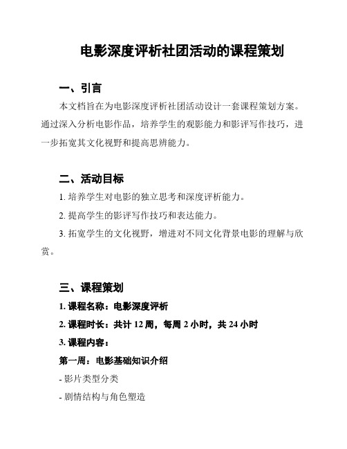 电影深度评析社团活动的课程策划