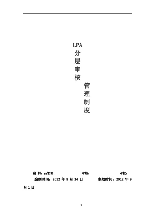 LPA分层审核管理制度