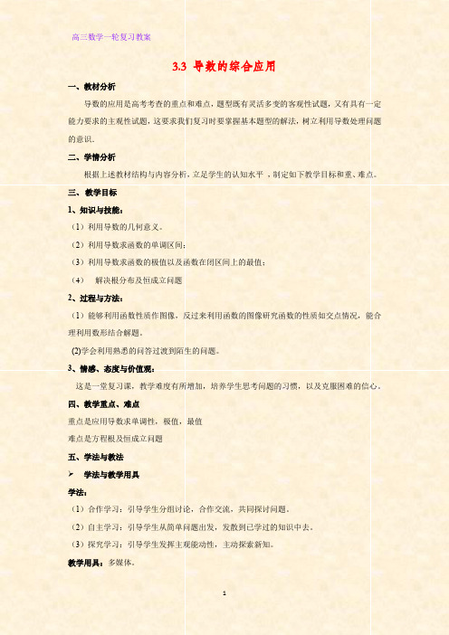 高三数学一轮复习优质教案7：3.3 导数的综合应用教学设计