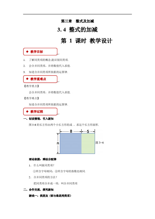 《整式的加减第1课时》公开课教学设计【北师大版七年级数学上册】