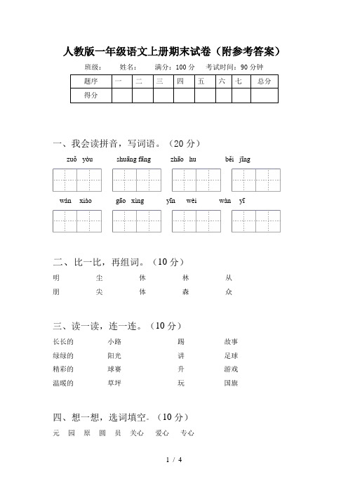 人教版一年级语文上册期末试卷(附参考答案)