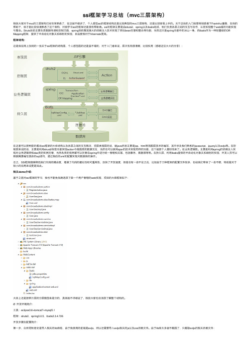 ssi框架学习总结（mvc三层架构）