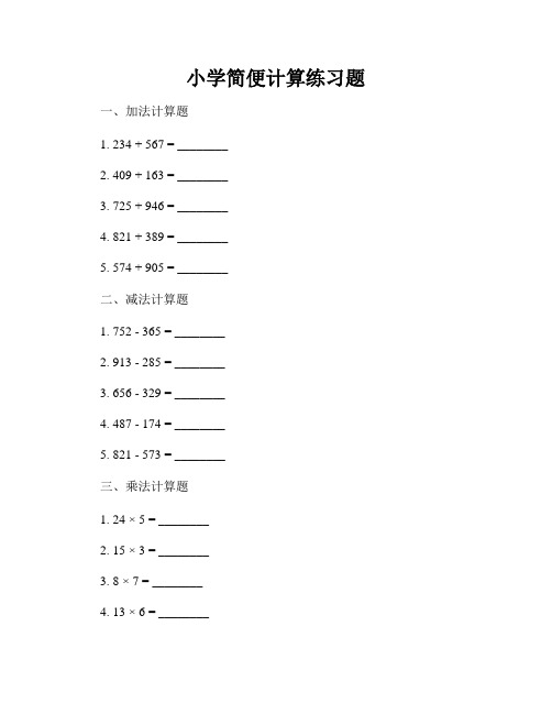 小学简便计算练习题