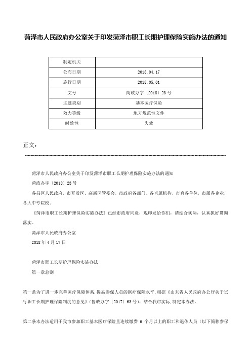 菏泽市人民政府办公室关于印发菏泽市职工长期护理保险实施办法的通知-菏政办字〔2018〕23号