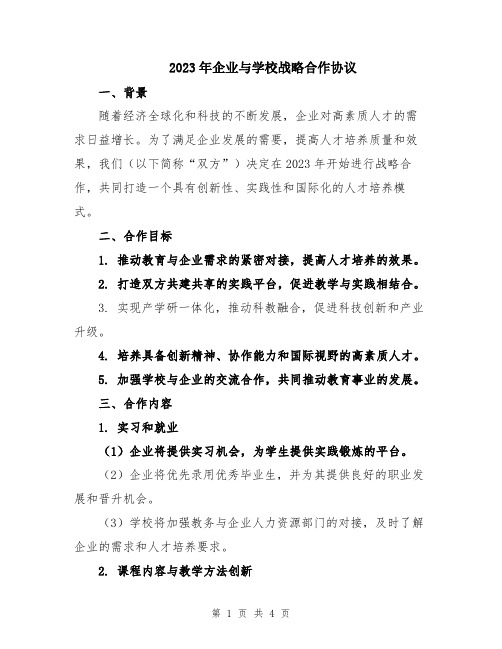 2023年企业与学校战略合作协议