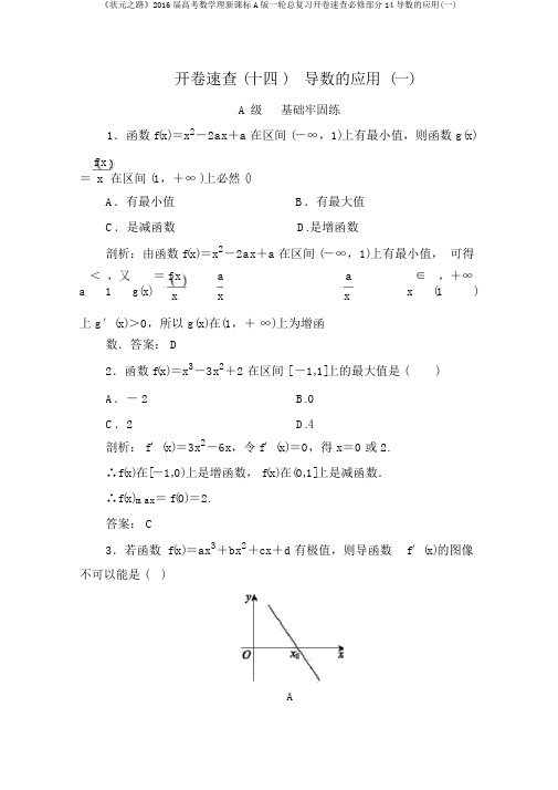 《状元之路》2016届高考数学理新课标A版一轮总复习开卷速查必修部分14导数的应用(一)