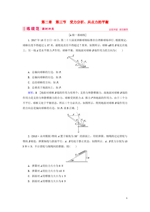 高考物理一轮复习第二章相互作用第3节受力分析、共点力的平衡练习新人教版