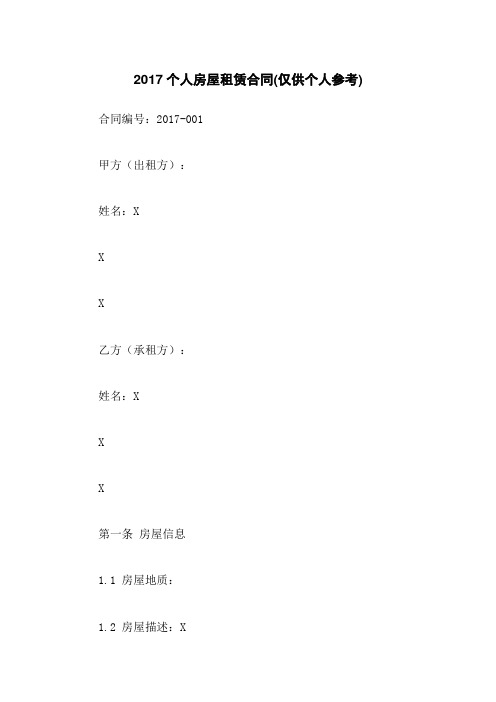 2017个人房屋租赁合同(仅供个人参考)