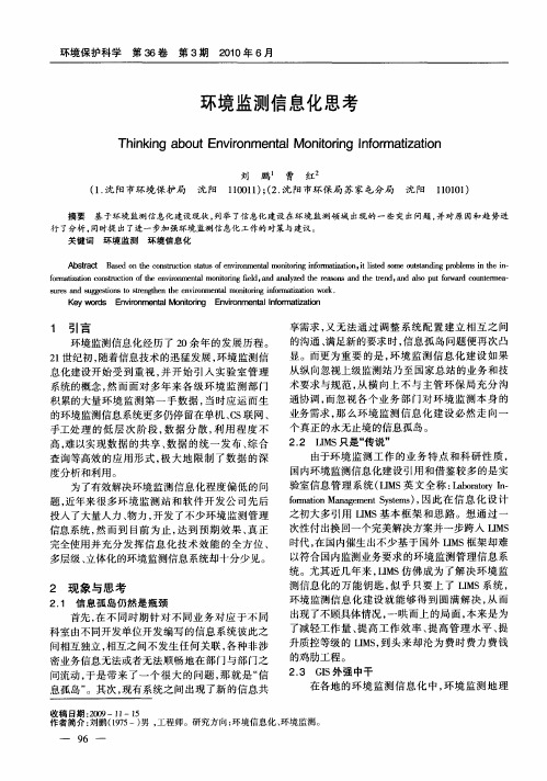 环境监测信息化思考