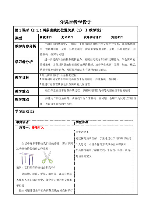 2.1.1两条直线的位置关系(1)    教案