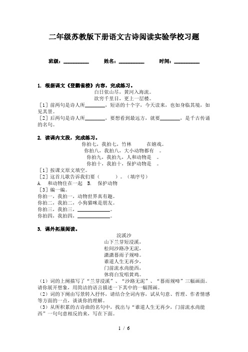 二年级苏教版下册语文古诗阅读实验学校习题