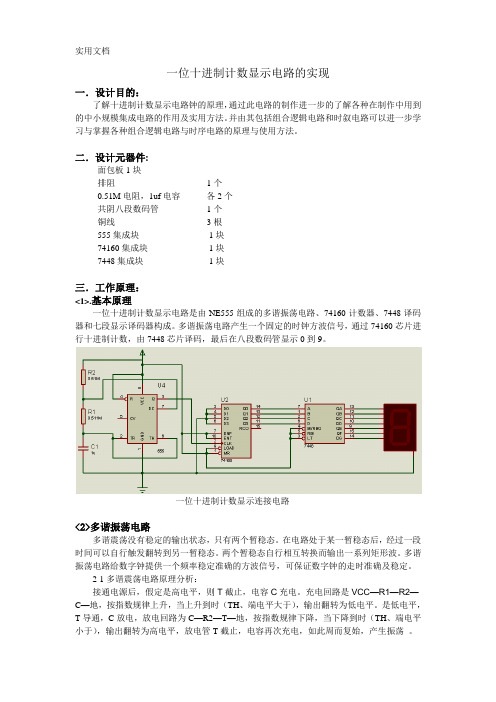 一位十进制计数显示电路的实现