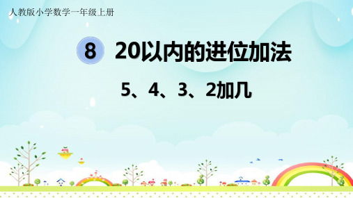 (精品)人教版数学一年级上册5、4、3、2加几