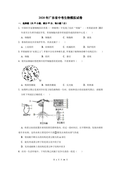 2020年广东省中考生物模拟试卷及答案解析