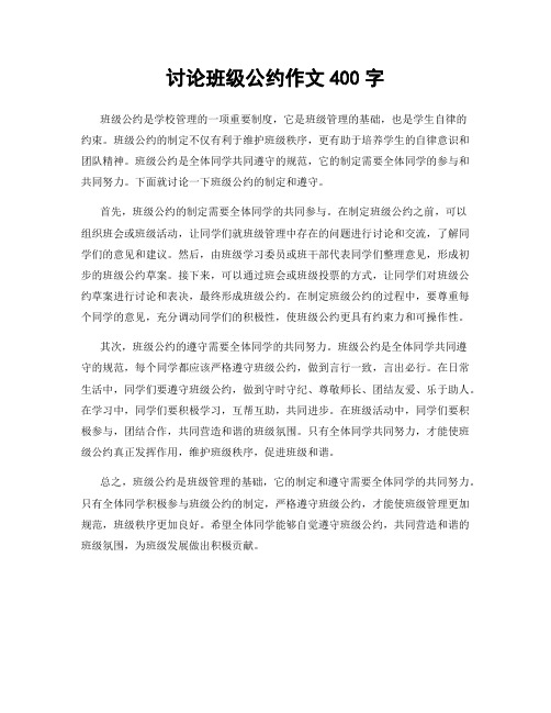 讨论班级公约作文400字