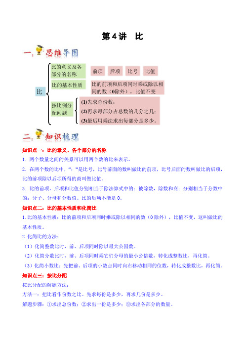 第4讲-比(教师版)(知识梳理+典例分析+举一反三+巩固提升)人教版