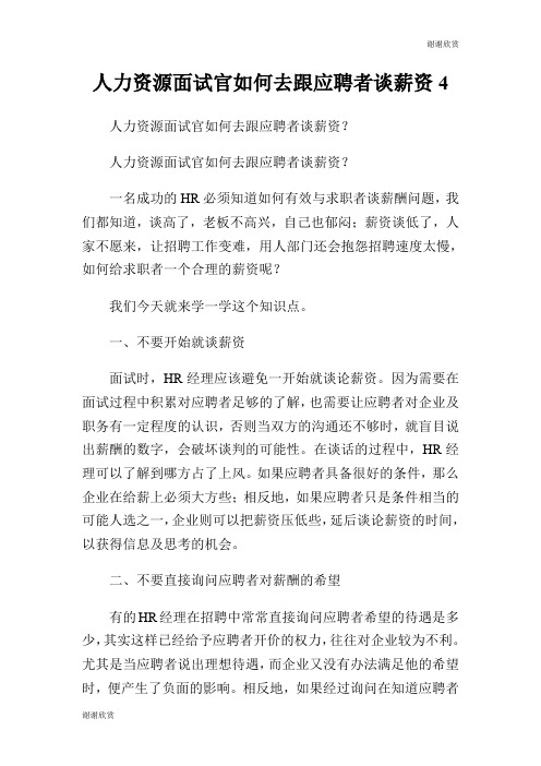 人力资源面试官如何去跟应聘者谈薪资.doc